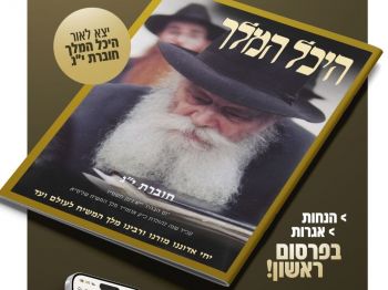 לכבוד יום מלכנו: חוברת י"ג של היכל המלך